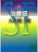 治療塔