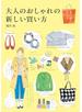 大人のおしゃれの新しい買い方