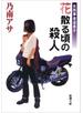 女刑事音道貴子　花散る頃の殺人（新潮文庫）