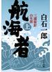 航海者（上）　三浦按針の生涯