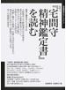 特集１『宅間守精神鑑定書』を読む