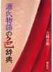 「源氏物語」の色辞典 紫紅社刊