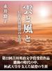 雲と風と　――伝教大師最澄の生涯