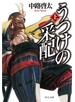 うつけの采配（上）