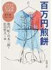 日本文学１００年の名作 第５巻 百万円煎餅