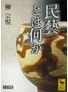 民藝とは何か
