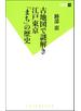 古地図で謎解き　江戸東京「まち」の歴史