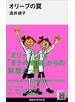 オリーブの罠