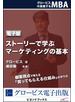 ストーリーで学ぶマーケティングの基本