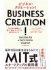ビジネス・クリエーション！