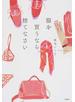服を買うなら、捨てなさい
