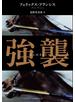 強襲