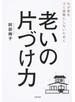 老いの片づけ力 わが家をゴミ屋敷にしないために