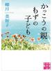 かっこうの親　もずの子ども