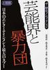 芸能界と暴力団 日本のエンターテインメント最大のタブー ザ・歴史ノンフィクション
