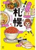 ご当地グルメコミックエッセイ　まんぷく札幌