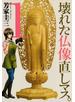 壊れた仏像直しマス。（１）