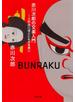 赤川次郎の文楽入門（小学館文庫）