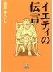 イエティの伝言（小学館文庫）