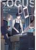 フォーカス【電子特典イラスト付き】