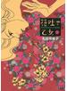 花吐き乙女（１）