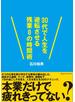 30代で人生を逆転させる残業０の時間術