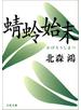 蜻蛉始末