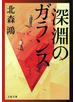 深淵のガランス