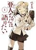 亜人ちゃんは語りたい（１）