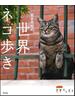 岩合光昭の世界ネコ歩き １