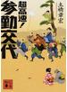 超高速！参勤交代