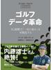 ゴルフ データ革命