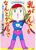 乳がんでもなんとかなるさ （1） ～独女マンガ家闘病記～