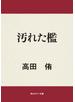 汚れた檻