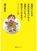 金持ちになる方法はあるけれど、金持ちになって君はどうするの？【アップデート版】