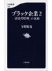 ブラック企業２　「虐待型管理」の真相