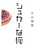 シュガーな俺