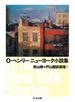 Ｏ・ヘンリー ニューヨーク小説集
