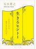 生きるヒント　―自分の人生を愛するための１２章―