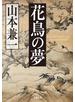 花鳥の夢