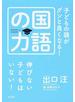 子どもの頭がグンと良くなる！国語の力 伸びない子どもはいない！