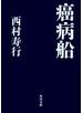 癌病船
