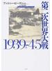 第二次世界大戦１９３９−４５ 上