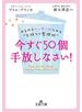今すぐ５０個手放しなさい！