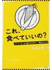 これ、食べていいの？ ハンバーガーから森のなかまで−食をえらぶ力