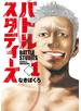 バトルスタディーズ（１）