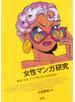 女性マンガ研究 欧米・日本・アジアをつなぐＭＡＮＧＡ