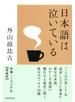 日本語は泣いている