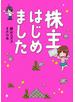 株主はじめました