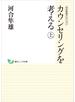 河合隼雄セレクション　カウンセリングを考える　（上）